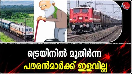 ട്രെയിനിൽ മുതിർന്ന പൗരൻമാർക്ക് ഇളവില്ല