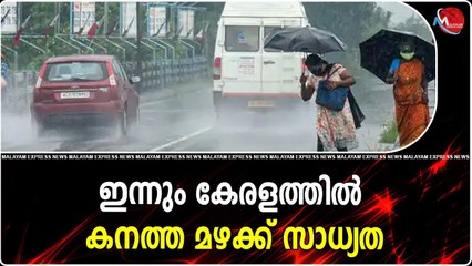 ഇന്നും കേരളത്തിൽ കനത്ത മഴക്ക് സാധ്യത