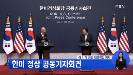 MBN 뉴스특보 한미정상 공동기자회견