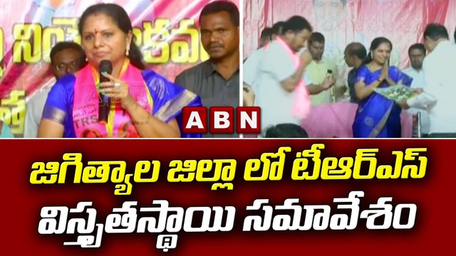 జిగిత్యాల జిల్లా లో టీఆర్ఎస్ విస్తృతస్థాయి సమావేశం || TRS || ABN Telugu