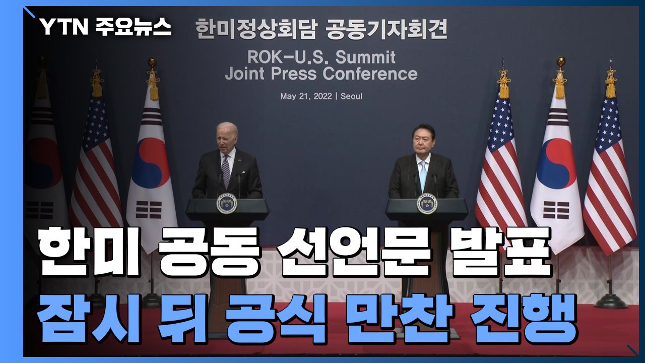 "한반도의 완전한 비핵화"...尹-바이든, 공동 선언문 발표 / YTN