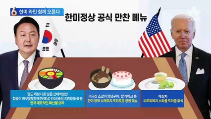 한미 정상 건배주 국산·만찬주 미국산 와인 ‘화합’