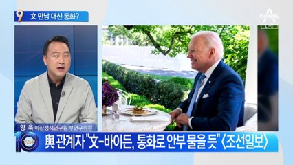 文·바이든, 만남 대신 전화통화?