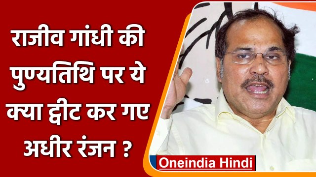 Adhir Ranjan Chowdhury ने Rajiv Gandhi Death Anniversary पर किया विवादित ट्वीट | वनइंडिया हिंदी