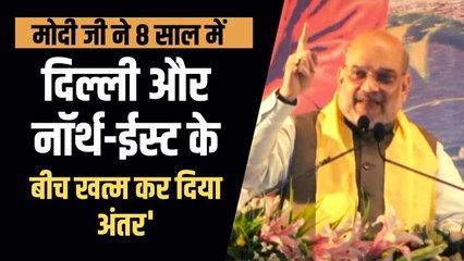 Arunachal Pradesh में बोले Amit Shah, मोदी सरकार ने दिल्ली और नॉर्थ-ईस्ट के बीच अंतर खत्म किया