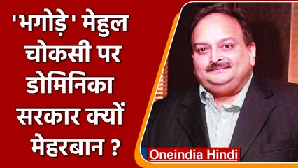 Mehul Choksi को बड़ी राहत, Dominica में illegal entry का केस वापस | वनइंडिया हिंदी