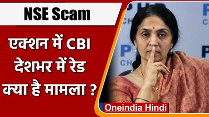 NSC Co-Location Scam में CBI की बड़ी कार्रवाई, कई शहरों में की छापेमारी | वनइंडिया हिंदी