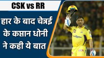 IPL 2022: CSK vs RR: हार के बाद क्या बोले Chennai के कप्तान MS Dhoni, जानिए | वनइंडिया हिंदी