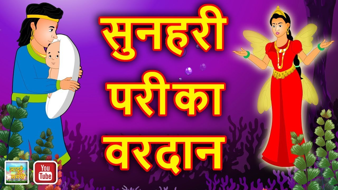 सुनहरी परी का वरदान || Boon of The Golden Angel || Hindi Magical stories || Best Moral Stories