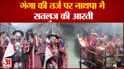 Sutlej Aradhana: हिमाचल के नाथपा झाकड़ी में गंगा आरती की तर्ज पर हुई सतलुज आराधना