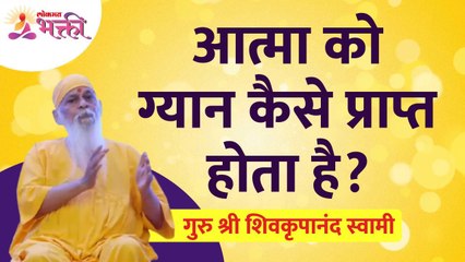 Download Video: हम ध्यान क्यू नही कर पाते? Why can't we meditate? Shri Shivkrupanand Swami Speech | Lokmat Bhakti