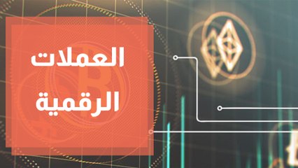 ما هي أكثر العملات الرقمية المشفرة تداولاً؟