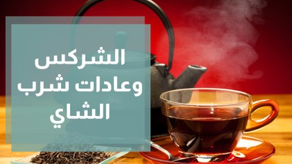 عادات شرب الشاي عند الشركس