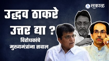 Nawab Malik | नवाब मलिकांच्या प्रकरणात विरोधकांचे मुख्यमंत्रांना सवाल | Sakal Media