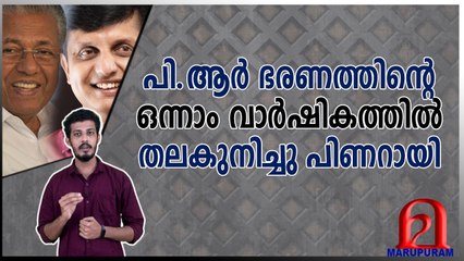 പി.ആർ ഭരണത്തിന്റെ ഒന്നാം വാർഷികത്തിൽ തലകുനിച്ചു പിണറായി