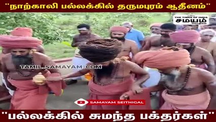 நாற்காலி பல்லக்கில் உலா வந்த தருமபுரம் ஆதீனம்!