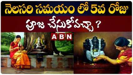నెలసరి సమయం లో  5 వ రోజు పూజ చేసుకోవచ్చా ? || ABN Devotional