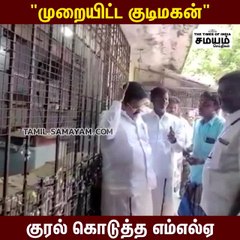 முறையிட்ட மதுபிரியர்; ஊழியர்களை டோஸ் விட்ட திமுக எம் எல் ஏ!