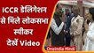 Lok Sabha स्पीकर Om Birla ने ICCR डेलिगेशन से की मुलकात, देखें Video | वनइंडिया हिंदी