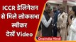 Lok Sabha स्पीकर Om Birla ने ICCR डेलिगेशन से की मुलकात, देखें Video | वनइंडिया हिंदी