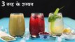 Sharbat - 3 ways | 3 तरह के शरबत | Summer Special Sharbat Recipes | Summer Drinks | Chef Kapil