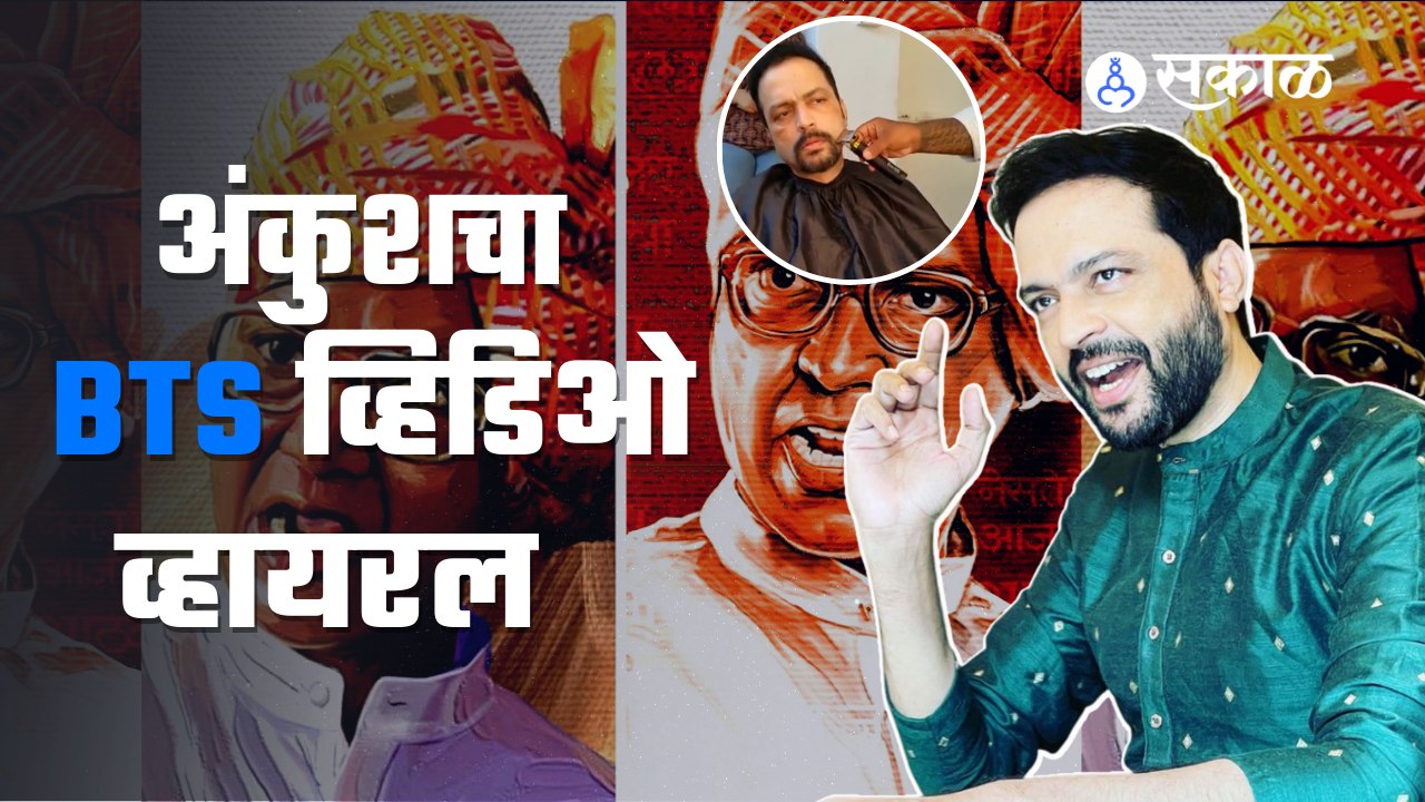 Ankush Chaudhari's Shahir Look :  अंकुश चौधरीला शाहिरांसारखं दाखवण्याचा प्रयत्न | Sakal Media |