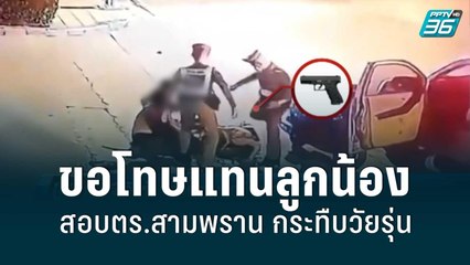 ผู้การฯนครปฐม สั่งสอบ 2 ตร.กระทืบวัยรุ่น - ผกก.ขอโทษ โต้ไม่ได้ขอลบคลิป | เข้มข่าวค่ำ