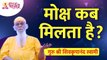 मोक्ष कब मिलता है? When moksha is found? Shri Shivkrupanand Swami Speech | Lokmat Bhakti