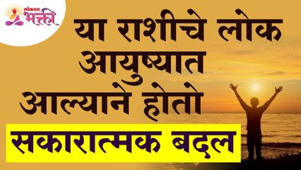कोणत्या राशीचे लोक आयुष्यात आल्याने सकारात्मक बदल होतात? Zodiac Signs Lucky People | Rashibhavishya