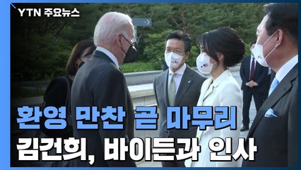 바이든 환영 만찬 곧 마무리...尹 "한미 동맹 굳건" / YTN