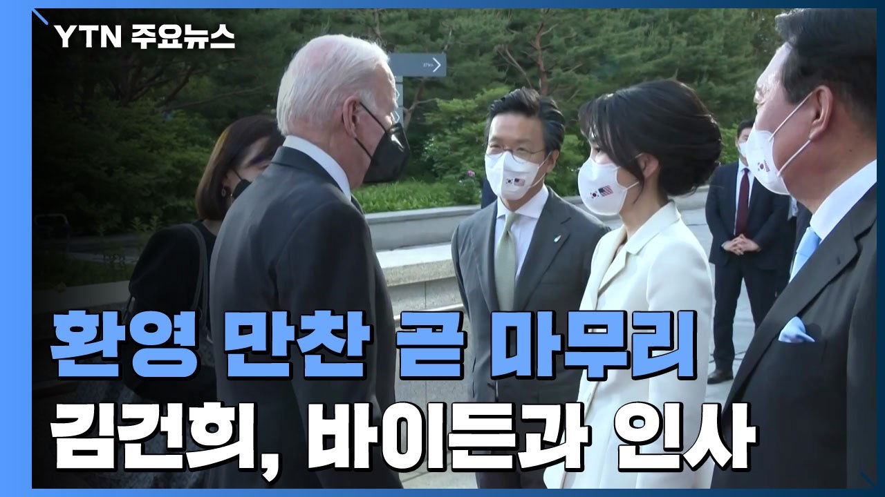 바이든 환영 만찬 곧 마무리...尹 "한미 동맹 굳건" / YTN