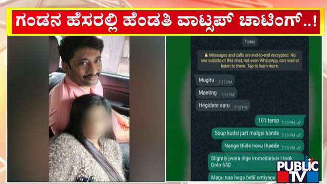 ಗಂಡನ ಹೆಸರಲ್ಲಿ ಹೆಂಡತಿ ವಾಟ್ಸಾಪ್ ಚಾಟಿಂಗ್..! | BJP Leader Anantharaju Case
