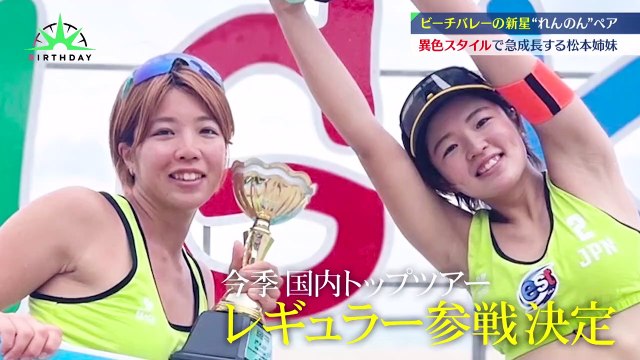 バース･デイ 2022年5月21日 バレー未経験の父がコーチ…異色の環境で戦うビーチバレー姉妹ペア