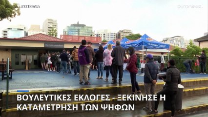Αυστραλία: Η κυβέρνηση δεν εξασφαλίζει την πλειοψηφία των εδρών-Οι Εργατικοί πιο κοντά στην εξουσία