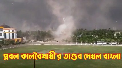 প্রবল কালবৈশাখী'র তাণ্ডব দেখল বাংলা |oneindia Bengali