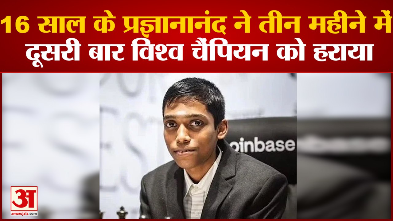 16 साल के प्रज्ञानानंद ने तीन महीने में दूसरी बार विश्व चैंपियन को हराया |  Chessable Masters 2022