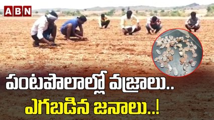 పంటపొలాల్లో వజ్రాలు.. ఎగబడిన జనాలు..! | Diamonds Searching | ABN Digital