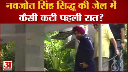 नवजोत सिंह सिद्धू ने जेल में पहली रात नहीं खाया खाना, देखिए कैसे गुजर रहा वक्त