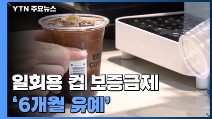 일회용컵 보증금제, 자영업자 반발에 '6개월 유예' / YTN