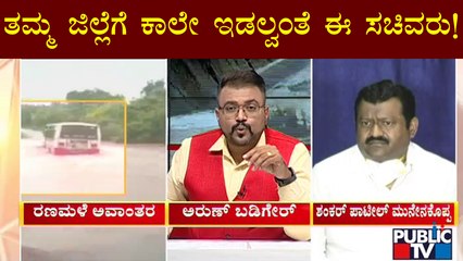 ಜಿಲ್ಲೆಗಳಲ್ಲಿ ಮಳೆ ಅವಾಂತರ; ಉಸ್ತುವಾರಿ ಸಚಿವರು ನಾಪತ್ತೆ..! | Rain | Karnataka