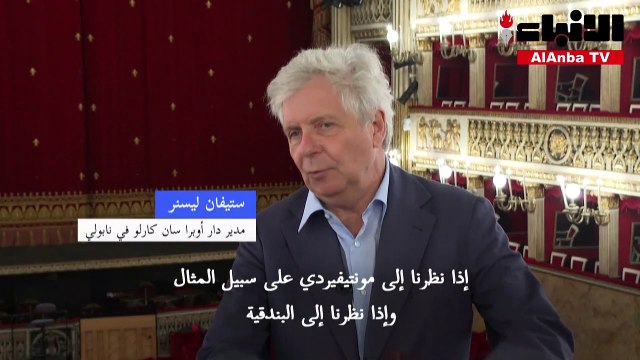 إيطاليا مهد الأوبرا تسعى لإدراج هذا الفن على قائمة التراث العالمي