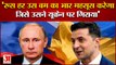 राष्ट्रपति जेलेंस्की ने पुतिन को दी चेतावनी | Russia-Ukraine War