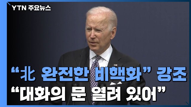 北 비핵화 재확인 ...바이든 진정성 있다면 김정은 만날 것 / YTN