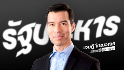 ส่องปรากฏการณ์ "หลอนรัฐประหาร" เป็นไปได้หรือแค่มโน !? - สัปดาหวิจารณ์