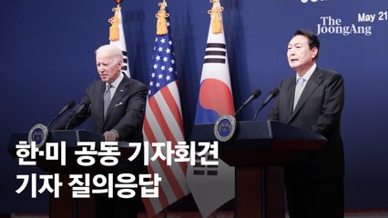 尹의 '자유', 바이든의 '가치'...이 둘이 만나 기술동맹 이끌었다 [한·미 정상회담]
