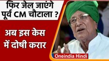 Haryana: OP Chautala आय से अधिक संपत्ति मामले में दोषी, इस दिन होगा सजा का ऐलान | वनइंडिया हिंदी