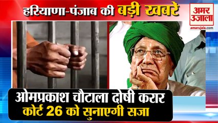 Omprakash Chautala Convicted In Disproportionate Assets Case|ओपी चौटाला दोषी समेत हरियाणा की खबरें