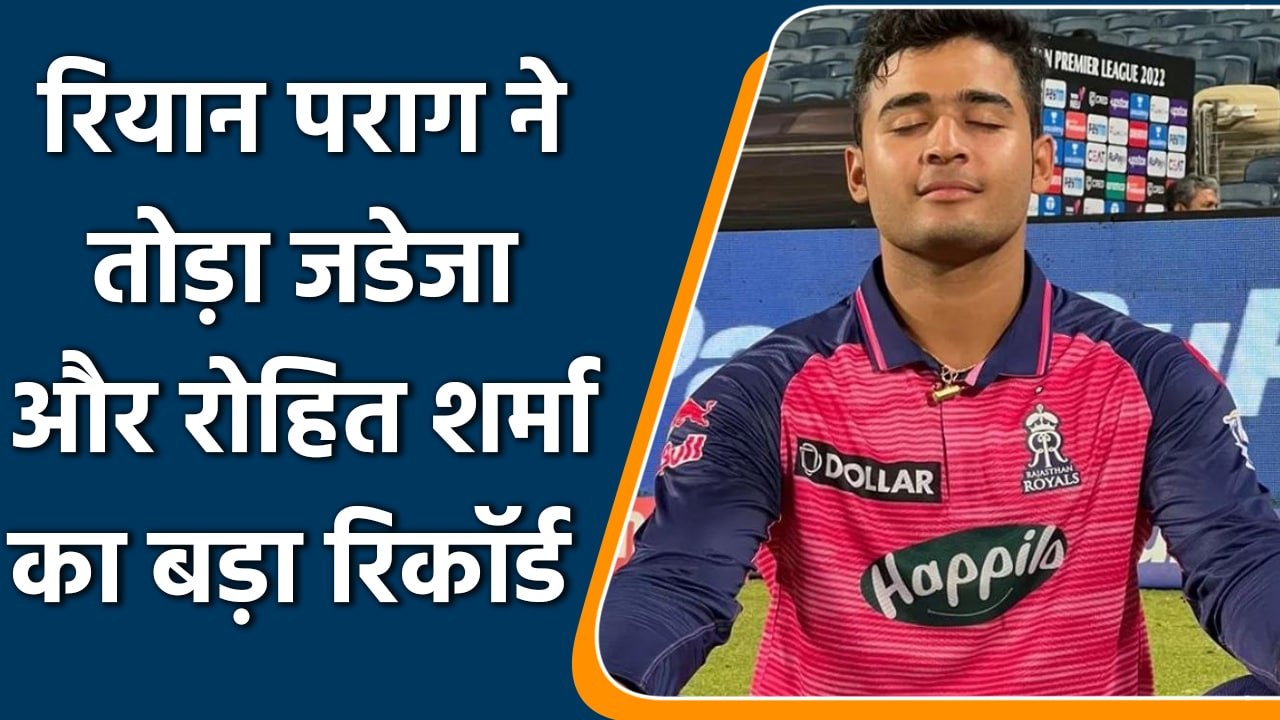 IPL 2022: Riyan Parag ने तोड़ा बड़ा रिकॉर्ड, ऐसा करने वाले IPL में पहले भारतीय | वनइंडिया हिंदी