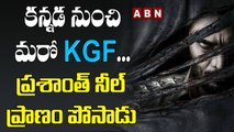 కన్నడ నుంచి మరో KGF... ప్రశాంత్ నీల్ ప్రాణం పోసాడు | kGF | ABN ENT