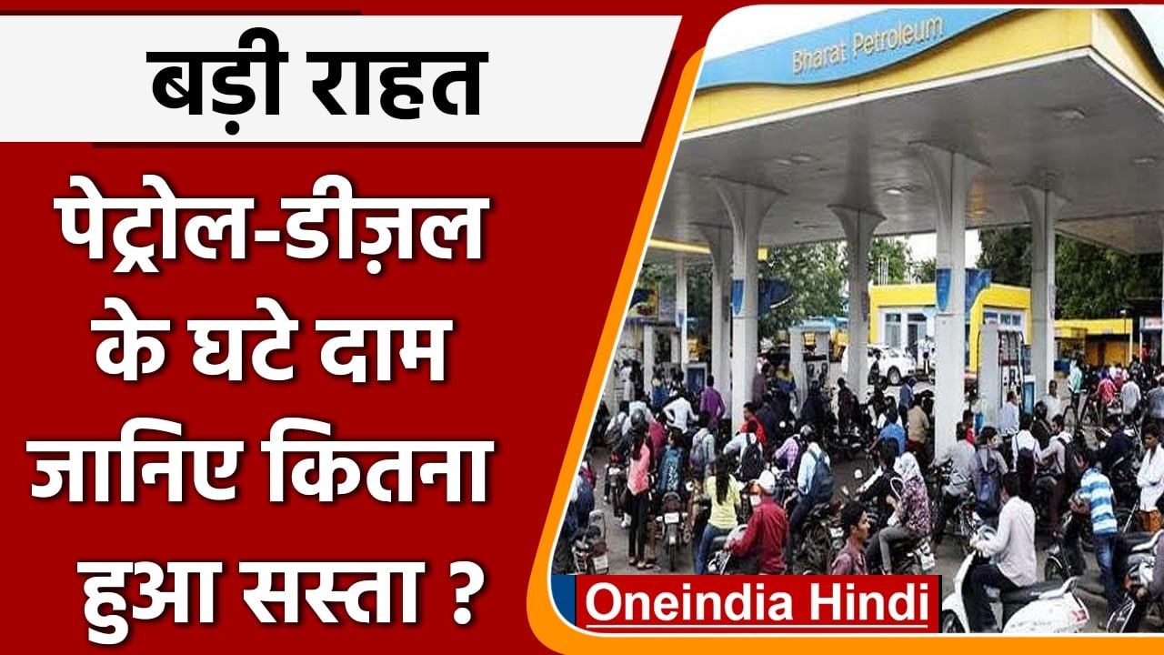 Petrol Diesel Price: सस्ता हुआ पेट्रोल-डीजल | LPG cylinder Price Subsidy | वनइंडिया हिंदी